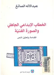 الخطاب الابداعى الجاهلى والصورة الفنية القدامة وتحليل النص