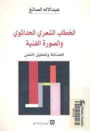 الخطاب الشعرى الحداثوى والصورة الفنية الحداثة وتحليل النص
