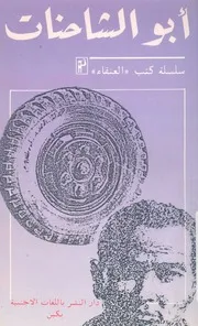 ابو الشاحنات قصص مختارة من الادب الصينى المعاصر 1980 1986