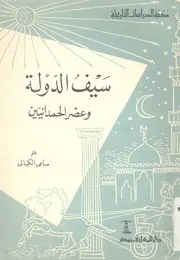 سيف الدولة وعصر الحمدانيين