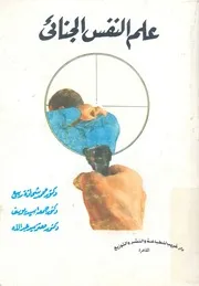 علم النفس الجنائى