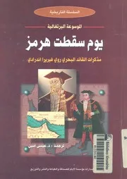 تاريخ البرتغاليين فى الخليج العربى يوم سقطت هرمز مذك اندرا