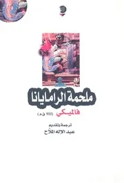 ملحمة الرامايانا
