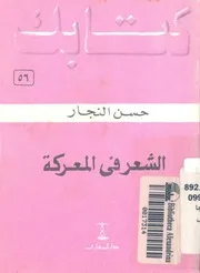 الشعر فى المعركة