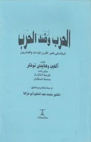الحرب وضد الحرب البقاء فى فجر القرن الواحد والعشرين