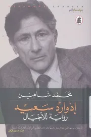 ادوارد سعيد - رواية للاجيال