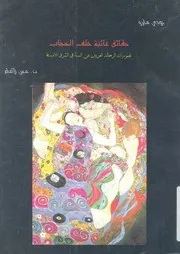 حقائق غائبة خلف الحجاب تصورات الرحالة الغربيين عن ال الاوسط