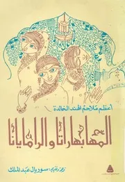 المهابهاراتا والرامايانا