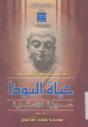 حياة البوذا - سيرة مفسرة
