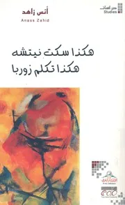 هكذا سكت نيتشه هكذا تكلم زوربا