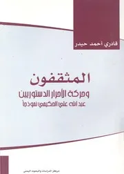 المثقفون وحركة الاحرار الدستوريين عبد الله على الحكيمى نموذجا