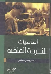 اساسيات التربية الخاصة