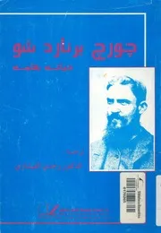 جورج برنارد شو - حياته بقلمه