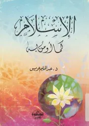 الاسلام كما اومن به