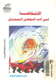 الانتفاضة فى ادب الوطن المحتل قراءة فى القصة القصيرة