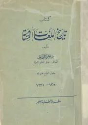 كتاب تاريخ اللغات السامية