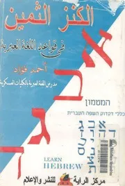 الكنز الثمين فى قواعد اللغة العبرية