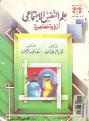 علم النفس الاجتماعى رؤية معاصرة