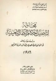 محاولة لتاصيل احكام الكفالة العينية دراسة مقارنة فى الق ن