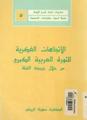 الاتجاهات الفكرية للثورة العربية الكبرى من خلال جريدة القبلة