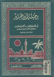 رحلة الكاتب الاديب البارع اللبيب ابى الحسين محمد بن اح لبلنسى