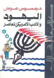 اليهود والادب الامريكى المعاصر