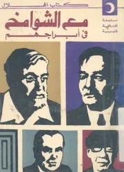 مع الشوامخ فى ابراجهم
