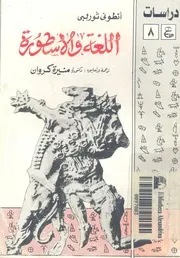 اللغة والاسطورة