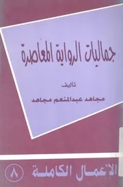 جماليات الرواية المعاصرة