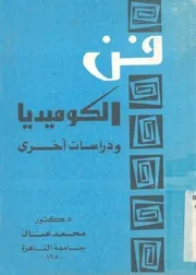 الكوميديا ودراسات اخرى