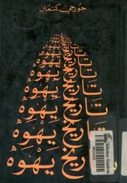 تاريخ يهوه