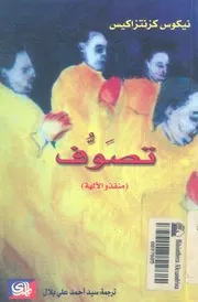 تصوف- تمارين روحية