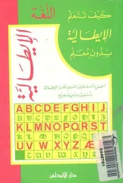 كيف تتعلم اللغة الايطالية بدون معلم اسهل طريقة لتعلم ا هولة