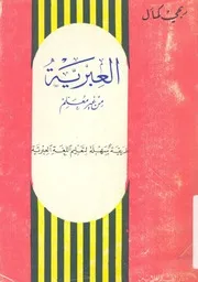 العبرية من غير معلم طريقة سهلة لتعليم اللغة العبرية