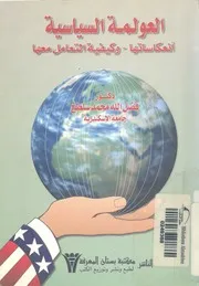 العولمة السياسية انعكاساتها و كيفية التعامل معها