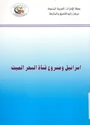 اسرائيل ومشروع قناة البحر الميت لوصل البحرين المتوسط و الميت