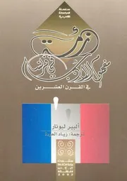 ازمة مفهوم الادب فى فرنسا فى القرن العشرين دراسة ادبية
