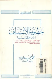 خصومة الاستئناف أمام المحكمة المدنية