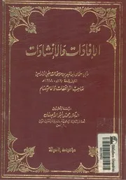 الافادات والانشادات