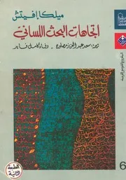 اتجاهات البحث اللسانى