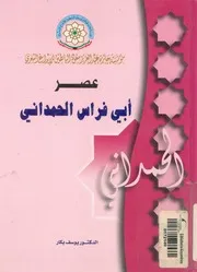 عصر ابى فراس الحمدانى