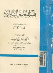 فقه اللغات السامية