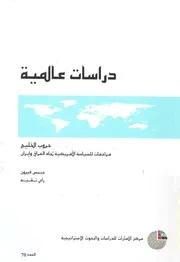 حروب الخليج مراجعات للسياسة الامريكية تجاه العراق وايران
