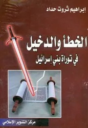 كشف الخطأ والدخيل فى توراة بنى اسرائيل دراسة مقارنة القرآن