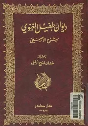ديوان طفيل الغنوى شرح الاصمعى