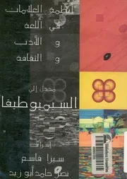 انظمة العلامات فى اللغة والادب والثقافة مدخل الى الس دراسات