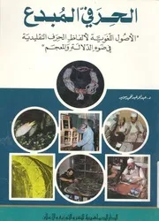 الحرفى المبدع الاصول اللغوية لالفاظ الحرف التفليدية فى المعجم