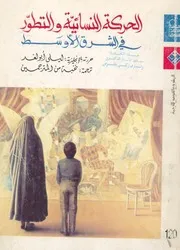 الحركة النسائية وتطورها فى الشرق الاوسط