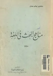 مناهج البحث فى اللغة