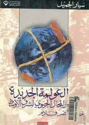 العولمة الجديدة والمجال الحيوى للشرق الاوسط مفاهيم عصر قادم